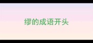 缪的成语开头