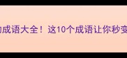 德字开头的成语大全这10个成语让你秒变表达高手