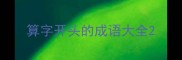 算字开头的成语大全