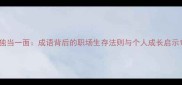 独当一面成语背后的职场生存法则与个人成长启示