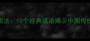 形容节俭的成语及用法10个经典成语揭示中国传统文化中的省钱智慧