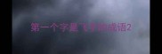 第一个字是飞字的成语