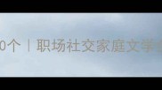 形容嘴巴的成语100个职场社交家庭文学全场景使用指南