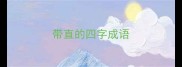 带直的四字成语