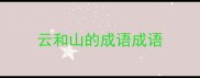 云和山的成语成语