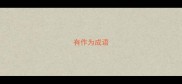 有作为成语
