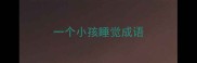 一个小孩睡觉成语