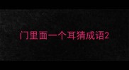 门里面一个耳猜成语