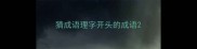 猜成语理字开头的成语