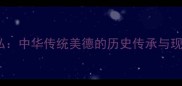 大公无私中华传统美德的历史传承与现实启示