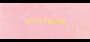 关于万字的成语