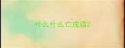 什么什么亡成语