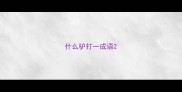 什么驴打一成语