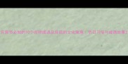 元宵节必知的10个吉祥成语及背后的文化寓意节日习俗与成语故事