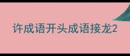 许成语开头成语接龙