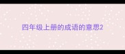 四年级上册的成语的意思