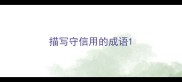 描写守信用的成语