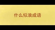 什么似浪成语
