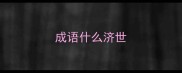 成语什么济世
