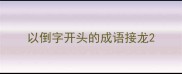 以倒字开头的成语接龙