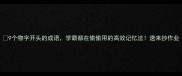 9个物字开头的成语学霸都在偷偷用的高效记忆法速来抄作业