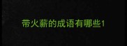 带火薪的成语有哪些
