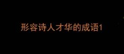 形容诗人才华的成语