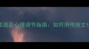 10个最伤心的成语及心理调节指南如何用传统文化化解负面情绪