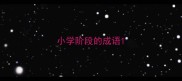 小学阶段的成语