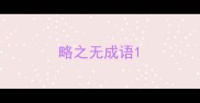 略之无成语