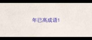 年已高成语