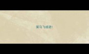 策马飞成语
