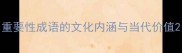 重要性成语的文化内涵与当代价值