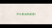 开头是治的成语