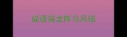 成语接龙阵马风樯
