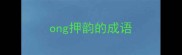 ong押韵的成语