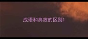 成语和典故的区别