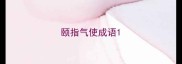 颐指气使成语