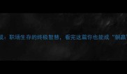坐享其成职场生存的终极智慧看完这篇你也能成躺赢达人