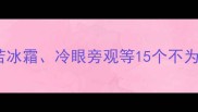 冷门成语大全冷若冰霜冷眼旁观等15个不为人知的成语及用法
