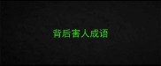 背后害人成语
