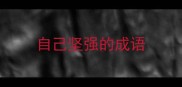 自己坚强的成语