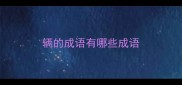 辆的成语有哪些成语