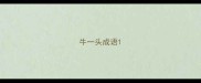 牛一头成语
