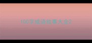 100字成语故事大全
