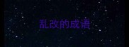 乱改的成语