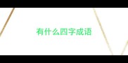 有什么四字成语