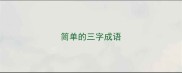 简单的三字成语