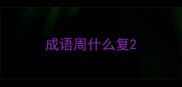 成语周什么复