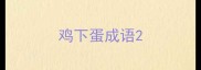 鸡下蛋成语